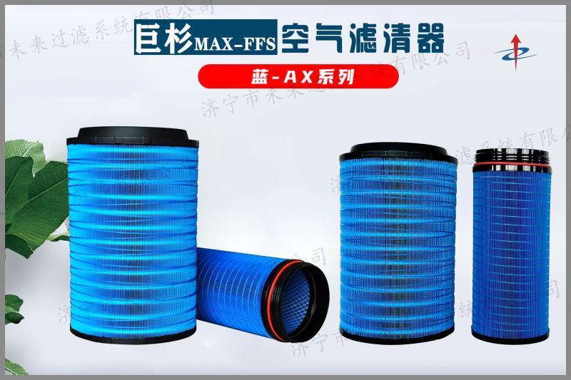 藍(lán)系列空氣濾清器