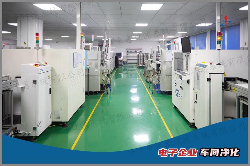 電子企業(yè)車間凈化