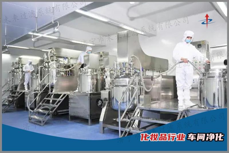 化妝品行業(yè)車間凈化